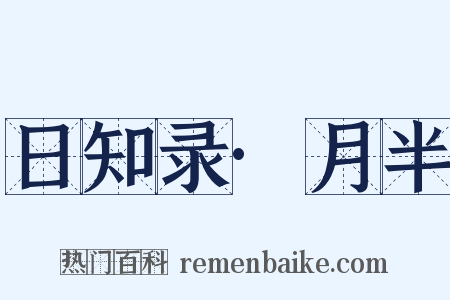 日知录·月半是什么意思的图片